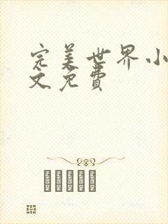 完美世界小说全文免费