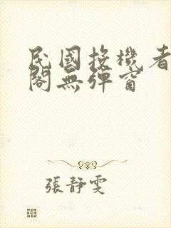 民国投机者笔趣阁无弹窗