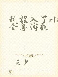 我误入了r18全息游戏