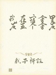 我在宿舍里躁女友五个舍友