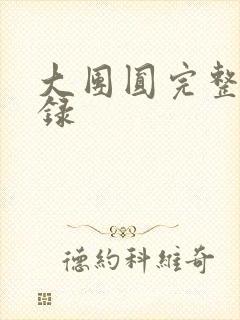 大团圆完整版目录