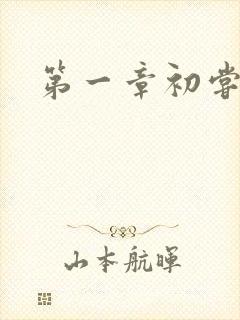 第一章初尝禁果