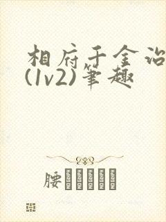 相府千金治病记(1v2)笔趣