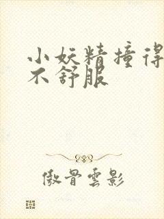 小妖精撞得你舒不舒服