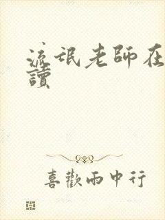 流氓老师在线阅读