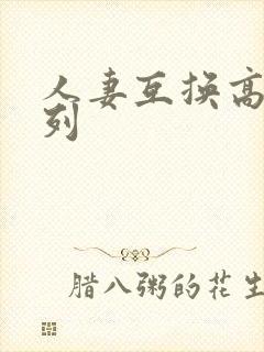 人妻互换高h系列