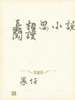 长相思小说免费阅读