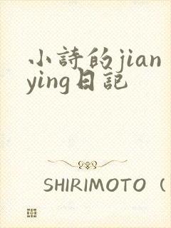 小诗的jianying日记