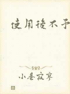 使用后不予退货