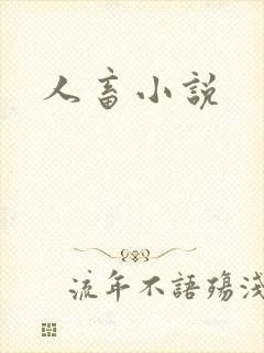 人畜小说