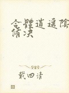 合体逍遥阴阳双修决