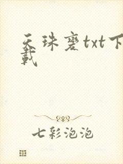 天珠变txt下载