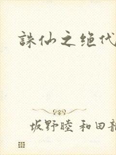 诛仙之绝代剑仙