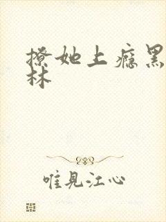 撩她上瘾黑暗森林