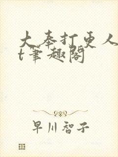 大奉打更人txt笔趣阁