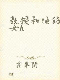 教授和他的乖乖女h