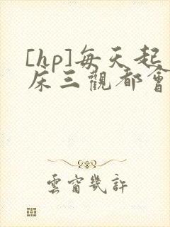 [hp]每天起床三观都会被刷新