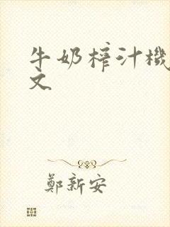 牛奶榨汁机po文