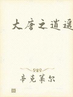 大唐之逍遥王爷