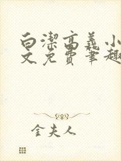 白洁高义小说全文免费笔趣阁阅读高