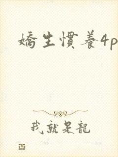 娇生惯养4ph