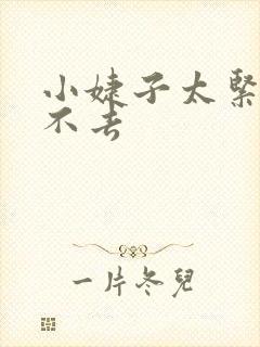 小婕子太紧了进不去