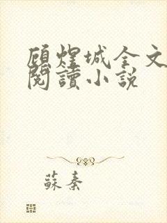 顾煜城全文免费阅读小说