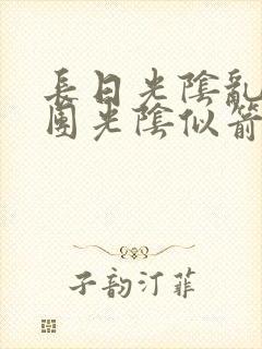 长日光阴乱作一团光阴似箭无弹窗