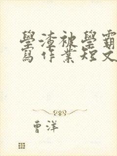 学渣被学霸压着写作业短文