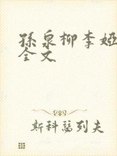 孙泉柳李娅医生全文