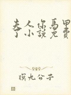 夫人你马甲又掉了小说免费阅读