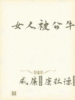 女人被公牛进入