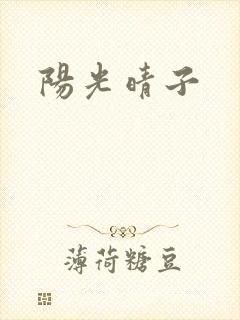 阳光晴子