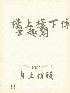 楼上楼下傅娴翎 笔趣阁