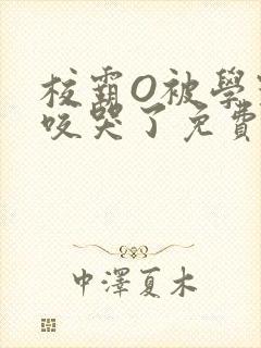 校霸O被学霸A咬哭了免费阅读