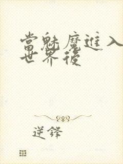 当魅魔进入快穿世界后