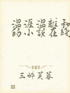 温涯温离和灵犀的小说在线阅读