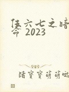 伍六七之暗影宿命 2023