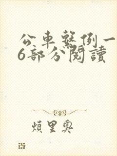 公车系例一第96部分阅读