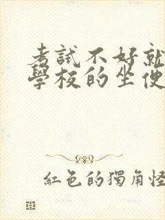 考试不好就要当学校的坐便器