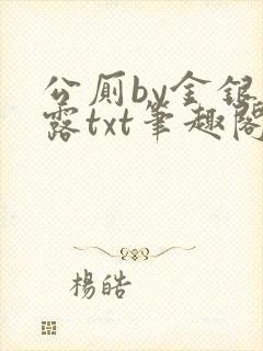 公厕by金银花露txt笔趣阁免费阅读