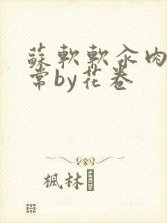 苏软软汆肉的日常by花卷