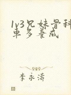 1v3兄妹骨科车多养成