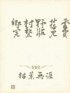 乡村野花香小说完整版免费