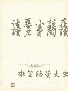 活恶小说在线阅读免费阅读