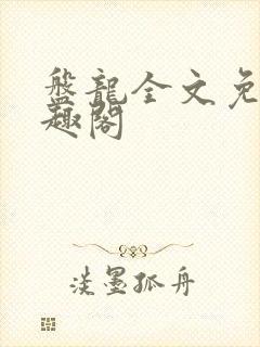 盘龙全文免费笔趣阁