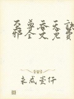 至尊吞天诀柳无邪全文免费阅读