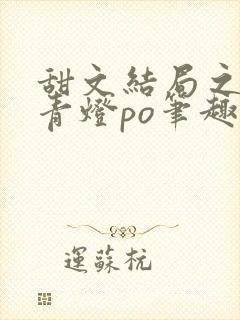 甜文结局之后 青灯po笔趣阁