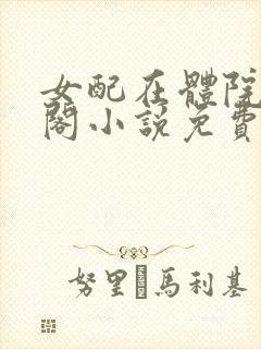 女配在体院笔趣阁小说免费阅读