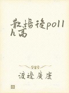 散场后po11h高